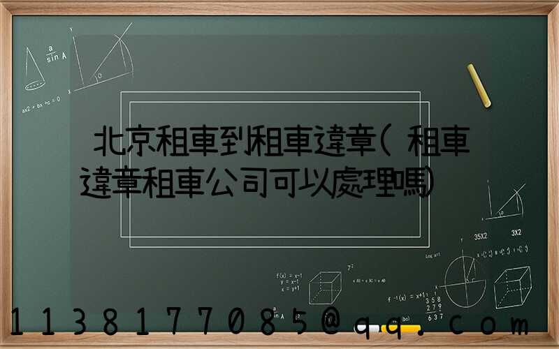 北京租車到租車違章(租車違章租車公司可以處理嗎)