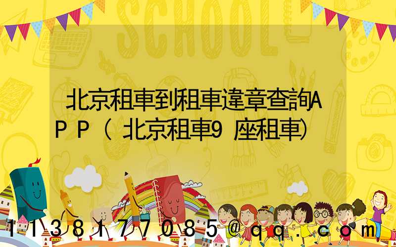 北京租車到租車違章查詢APP(北京租車9座租車)