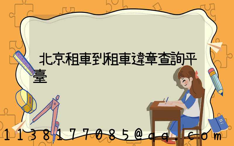 北京租車到租車違章查詢平臺