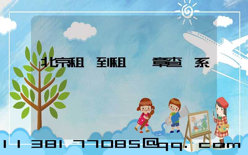 北京租車到租車違章查詢系統