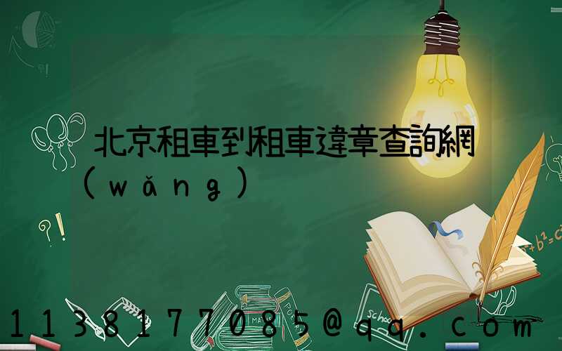 北京租車到租車違章查詢網(wǎng)