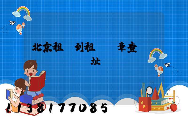 北京租車到租車違章查詢網(wǎng)址