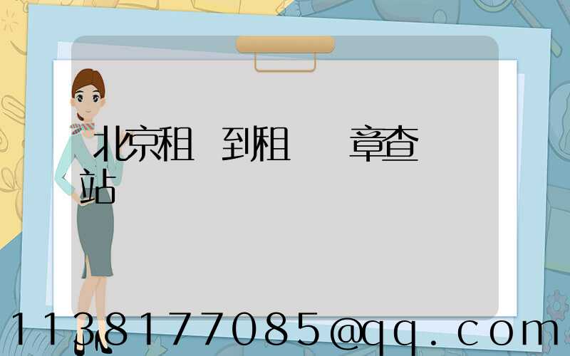 北京租車到租車違章查詢網站
