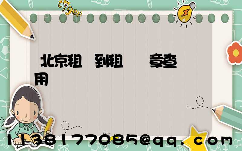 北京租車到租車違章查詢費用