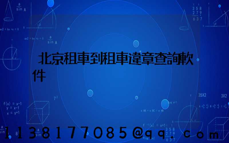 北京租車到租車違章查詢軟件