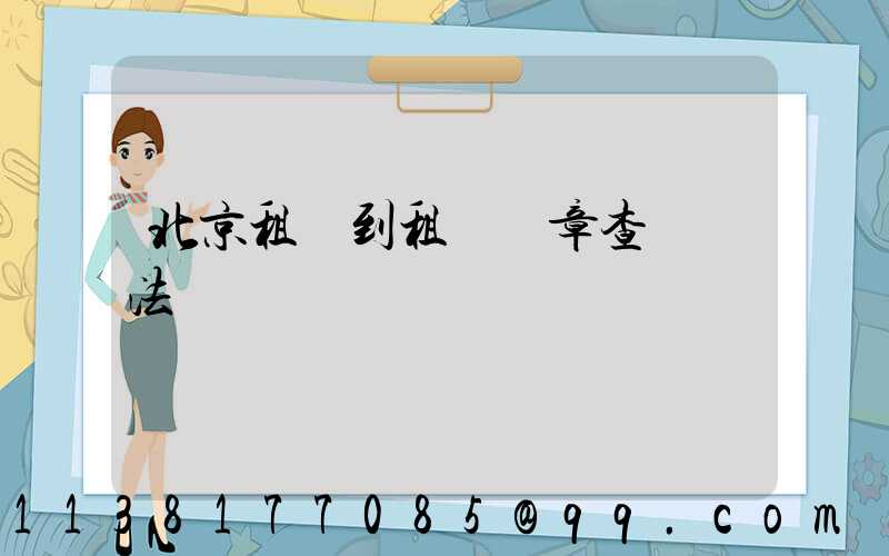 北京租車到租車違章查詢辦法
