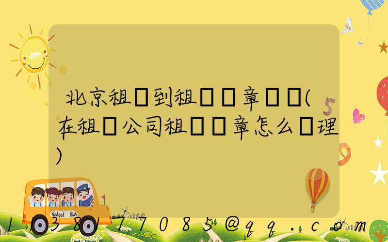 北京租車到租車違章罰單(在租車公司租車違章怎么處理)