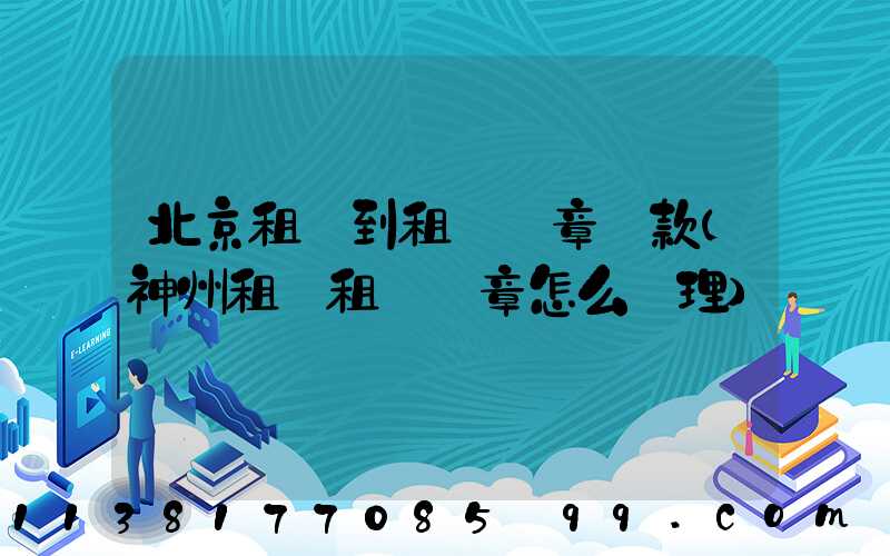 北京租車到租車違章罰款(神州租車租車違章怎么處理)