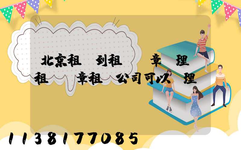 北京租車到租車違章處理(租車違章租車公司可以處理嗎)
