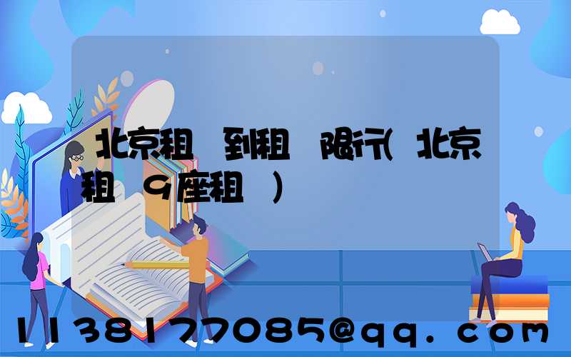 北京租車到租車限行(北京租車9座租車)
