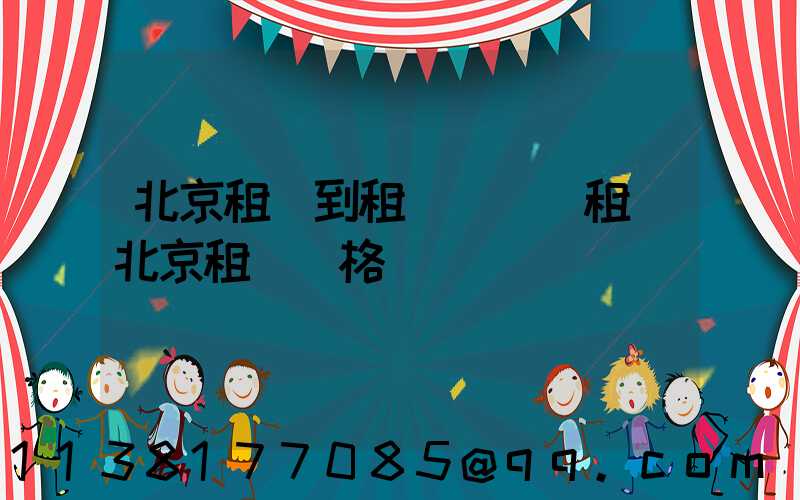 北京租車到租車預訂(租車北京租車價格)