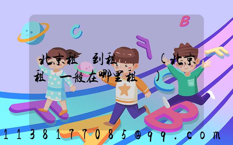 北京租車到租車顧問(北京租車一般在哪里租車)