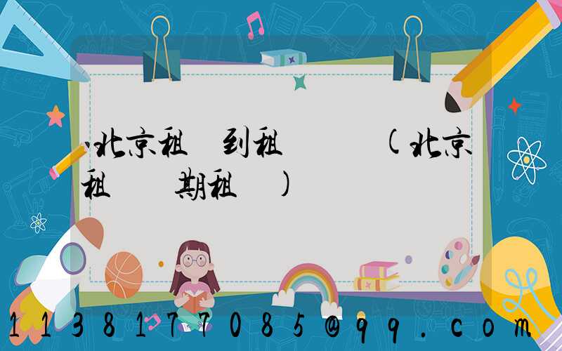 北京租車到租車駕駛(北京租車長期租車)