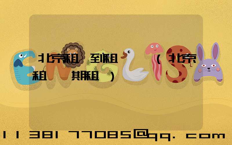 北京租車到租車體驗(北京租車長期租車)