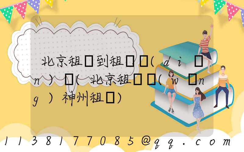 北京租車到租車點(diǎn)評(北京租車網(wǎng)神州租車)