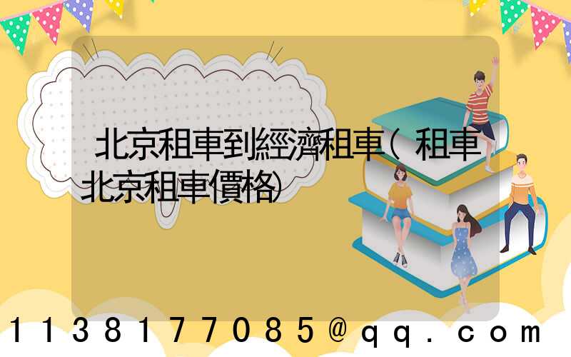 北京租車到經濟租車(租車北京租車價格)