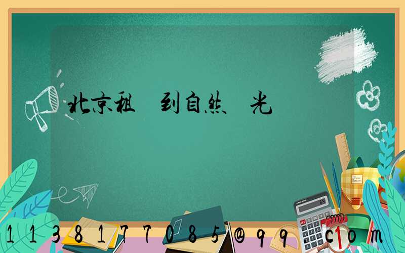 北京租車到自然風光
