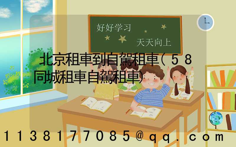 北京租車到自駕租車(58同城租車自駕租車)