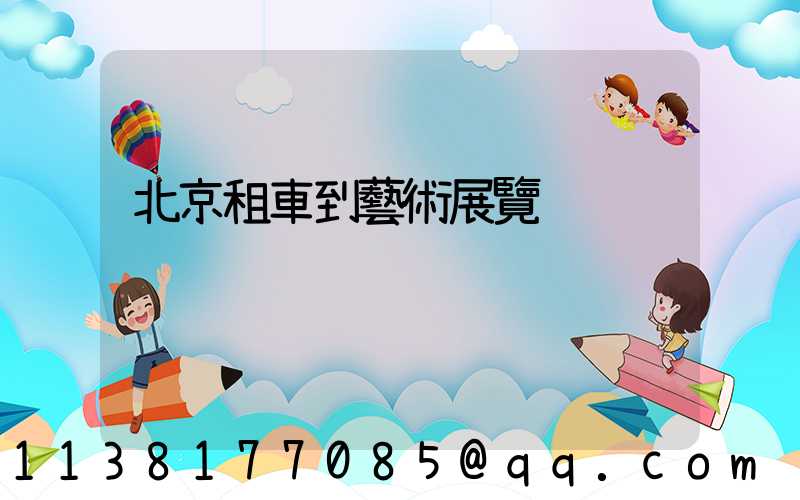 北京租車到藝術展覽