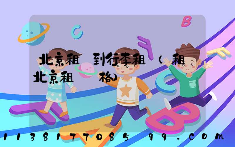 北京租車到行李租車(租車北京租車價格)