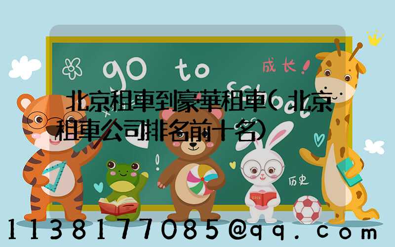 北京租車到豪華租車(北京租車公司排名前十名)