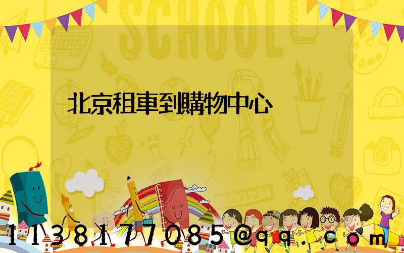 北京租車到購物中心