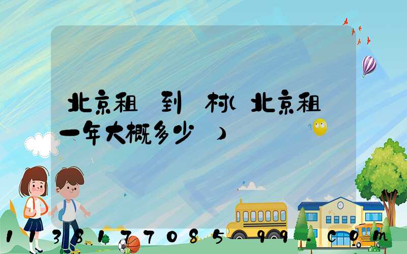 北京租車到鄉村(北京租車一年大概多少錢)
