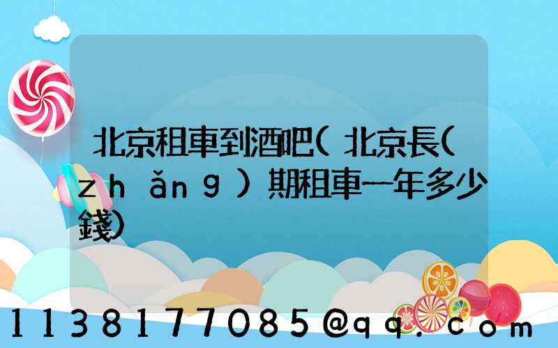 北京租車到酒吧(北京長(zhǎng)期租車一年多少錢)