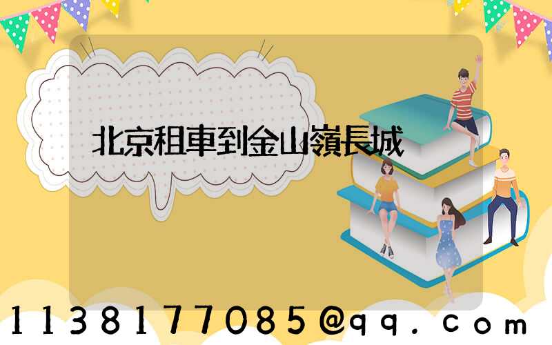 北京租車到金山嶺長城