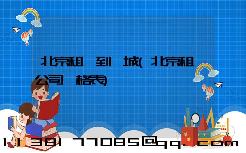 北京租車到長城(北京租車公司價格表)