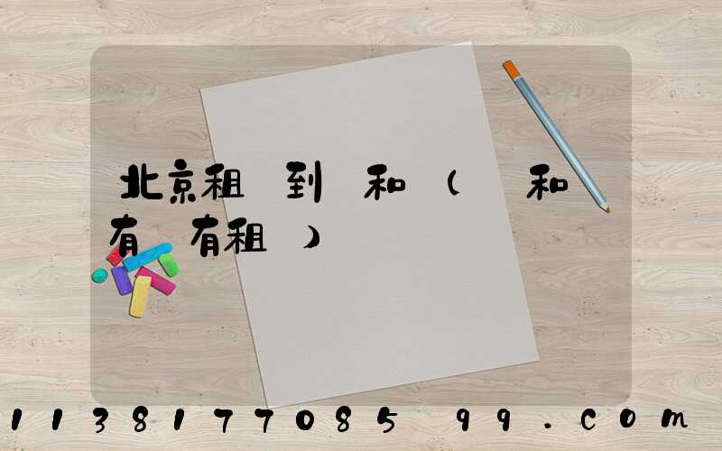 北京租車到頤和園(頤和園有沒有租車)