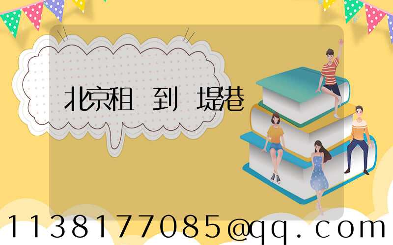 北京租車到頤堤港