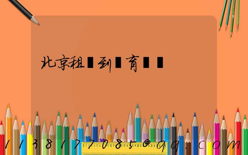 北京租車到體育場館