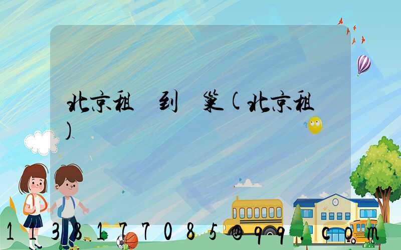 北京租車到鳥巢(北京租車)