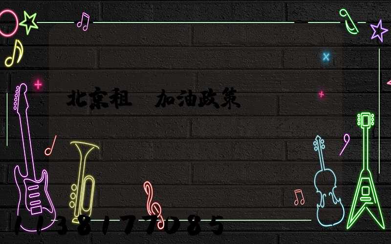 北京租車加油政策