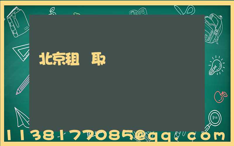 北京租車取還車點