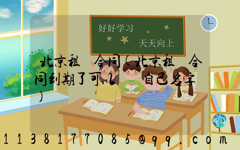 北京租車合同(北京租車合同到期了可以過戶自己名字嗎)