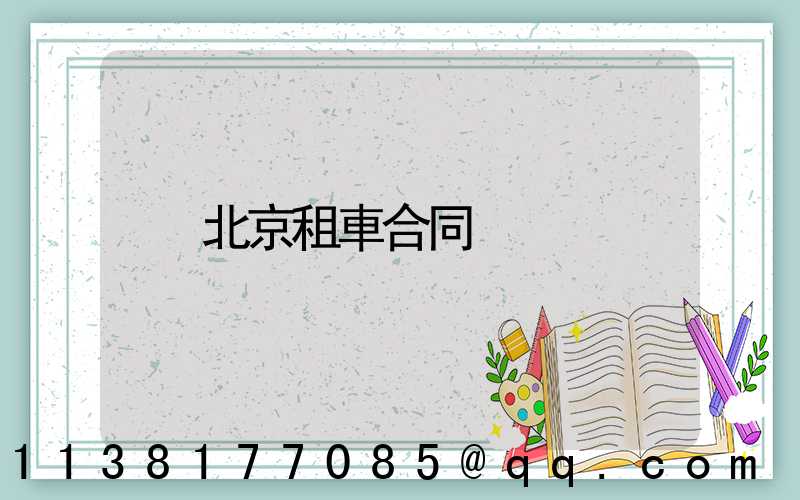 北京租車合同