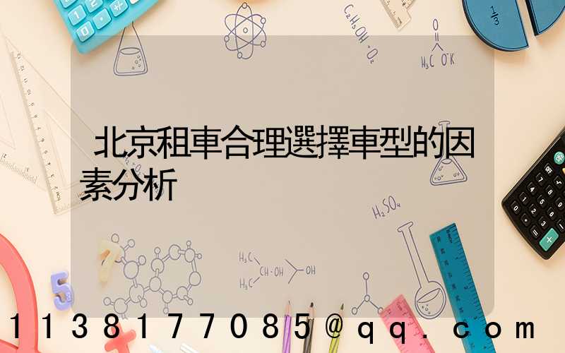 北京租車合理選擇車型的因素分析