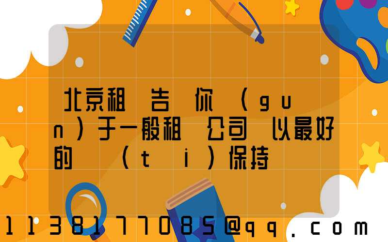 北京租車告訴你關(guān)于一般租賃公司將以最好的狀態(tài)保持車輛