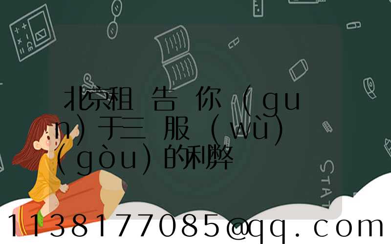 北京租車告訴你關(guān)于三種服務(wù)機構(gòu)的利弊