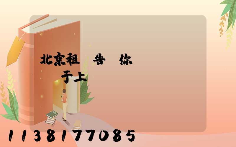 北京租車告訴你關(guān)于上車前簡(jiǎn)單詢問車輛狀況