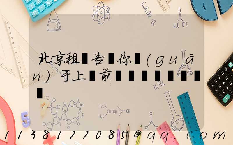 北京租車告訴你關(guān)于上車前簡單詢問車輛狀況