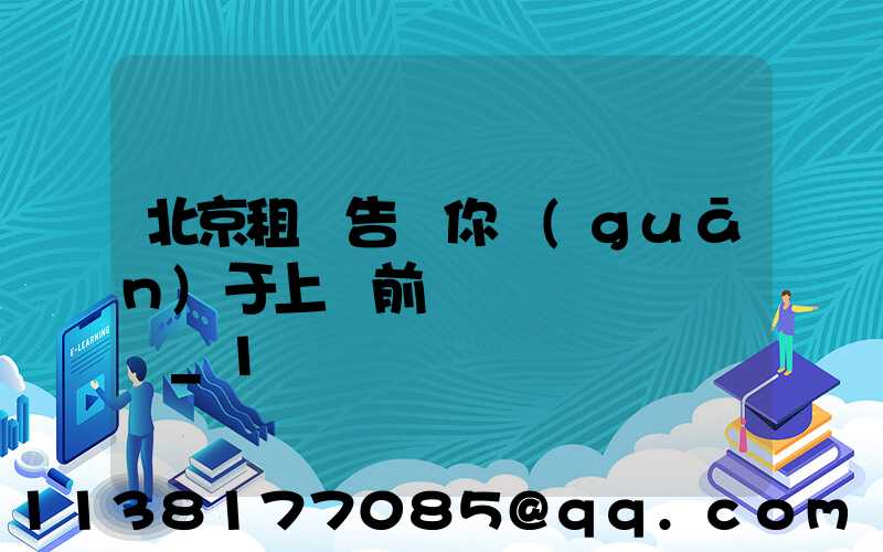 北京租車告訴你關(guān)于上車前簡單詢問車輛狀況_1