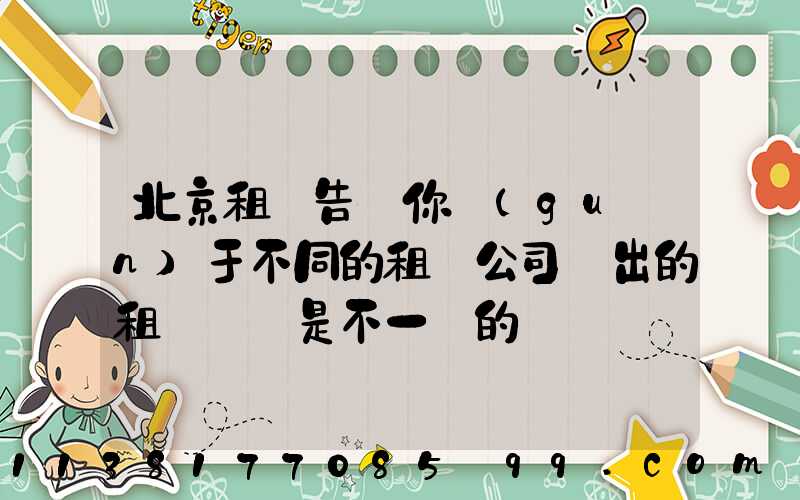 北京租車告訴你關(guān)于不同的租車公司給出的租車報價是不一樣的