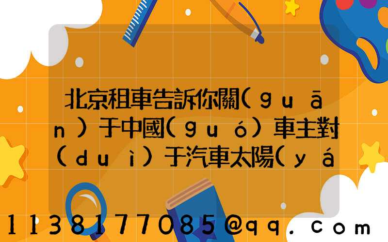 北京租車告訴你關(guān)于中國(guó)車主對(duì)于汽車太陽(yáng)膜的熱衷是有目共睹的