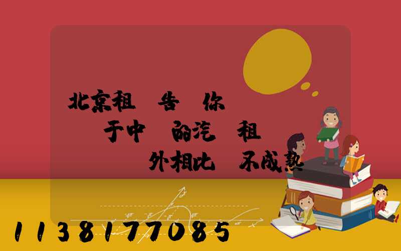 北京租車告訴你關(guān)于中國的汽車租賃業(yè)與國外相比還不成熟