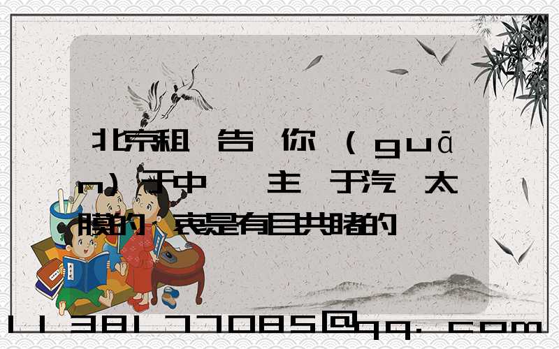 北京租車告訴你關(guān)于中國車主對于汽車太陽膜的熱衷是有目共睹的