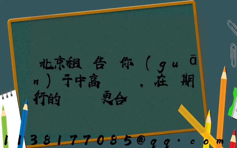 北京租車告訴你關(guān)于中高檔轎車，在長期運行的時間會更合適