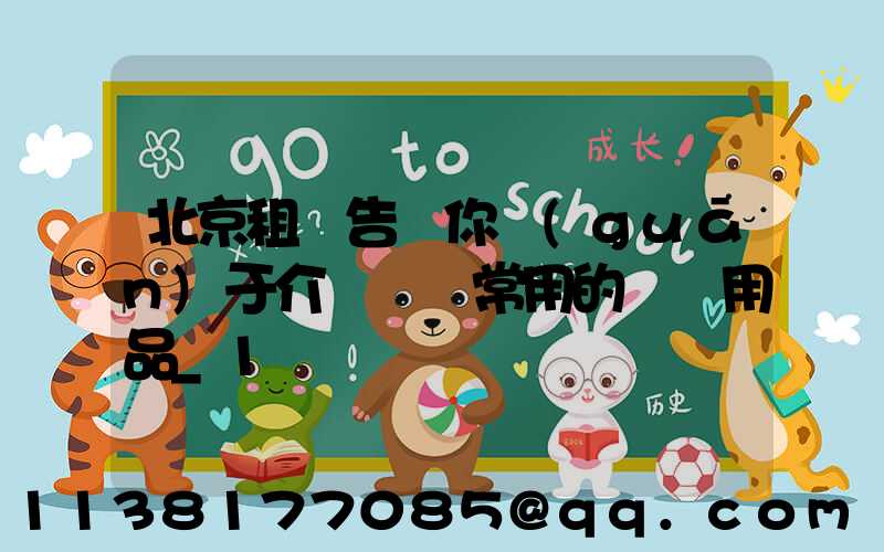北京租車告訴你關(guān)于介紹幾種常用的裝飾用品_1